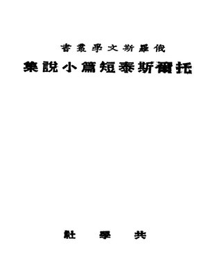 cover image of 托尔斯泰短篇小说集